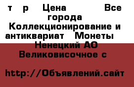 3 000 т.  р. › Цена ­ 3 000 - Все города Коллекционирование и антиквариат » Монеты   . Ненецкий АО,Великовисочное с.